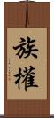 族權 Scroll
