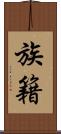族籍 Scroll