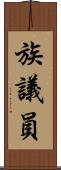 族議員 Scroll
