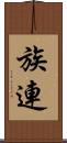 族連 Scroll