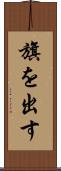旗を出す Scroll