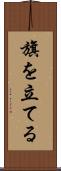 旗を立てる Scroll