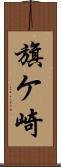 旗ケ崎 Scroll