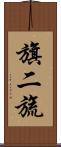 旗二旒 Scroll
