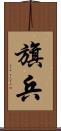 旗兵 Scroll