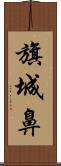 旗城鼻 Scroll