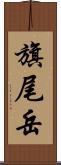 旗尾岳 Scroll