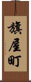 旗屋町 Scroll
