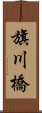 旗川橋 Scroll