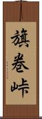 旗巻峠 Scroll