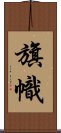 旗幟 Scroll