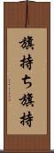 旗持ち Scroll