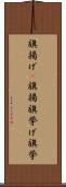 旗揚げ(P) Scroll