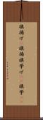 旗揚げ(P) Scroll