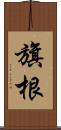旗根 Scroll