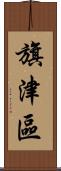 旗津區 Scroll