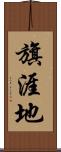 旗涯地 Scroll
