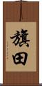 旗田 Scroll