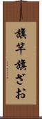 旗竿 Scroll