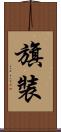 旗裝 Scroll