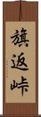 旗返峠 Scroll