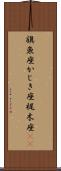 旗魚座 Scroll