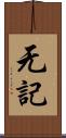 无記 Scroll