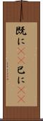 既に(rK) Scroll