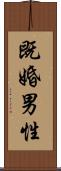 既婚男性 Scroll
