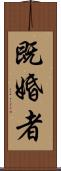 既婚者 Scroll