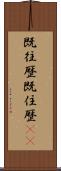 既往歴 Scroll