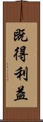 既得利益 Scroll