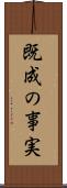 既成の事実 Scroll