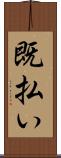 既払い Scroll