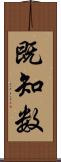 既知数 Scroll