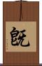 旣 Scroll