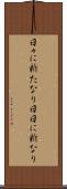 日々に新たなり Scroll