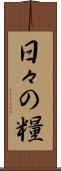 日々の糧 Scroll