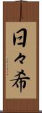 日々希 Scroll
