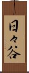 日々谷 Scroll