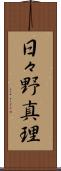 日々野真理 Scroll