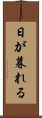 日が暮れる Scroll