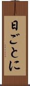 日ごとに Scroll