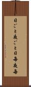 日ごと夜ごと Scroll