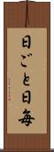日ごと Scroll