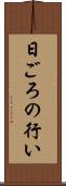 日ごろの行い Scroll