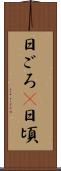 日ごろ(P) Scroll