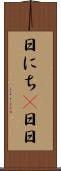 日にち(P) Scroll
