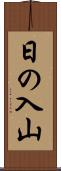 日の入山 Scroll
