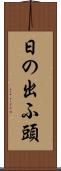日の出ふ頭 Scroll
